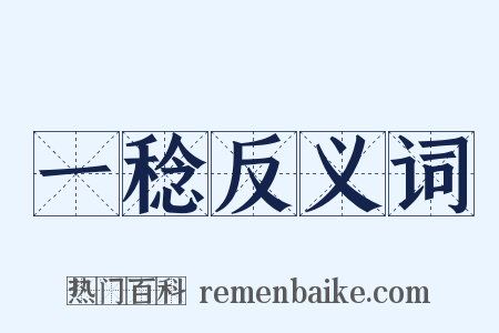 一稔反义词是什么意思的图片